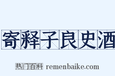 寄释子良史酒是什么意思的图片